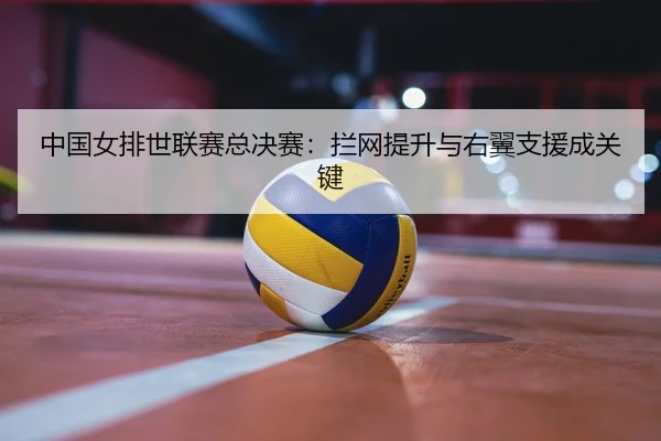 zhong-guo-nv-pai-shi-lian-sai-zong-jue-sai-lan-wang-ti-sheng-yu-you-yi-zhi-yuan-cheng-guan-jian-2-512.jpg