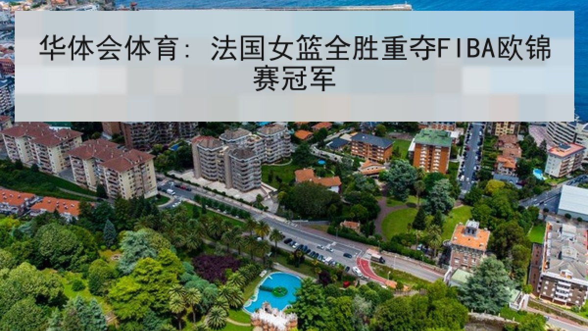 华体会体育: 法国女篮全胜重夺FIBA欧锦赛冠军