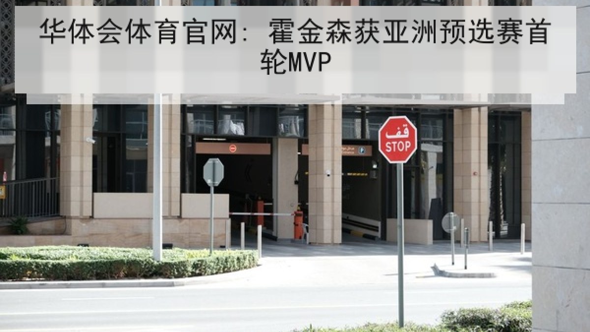 华体会体育官网: 霍金森获亚洲预选赛首轮MVP 华体会体育官网: 霍金森获亚洲预选赛首轮MVP