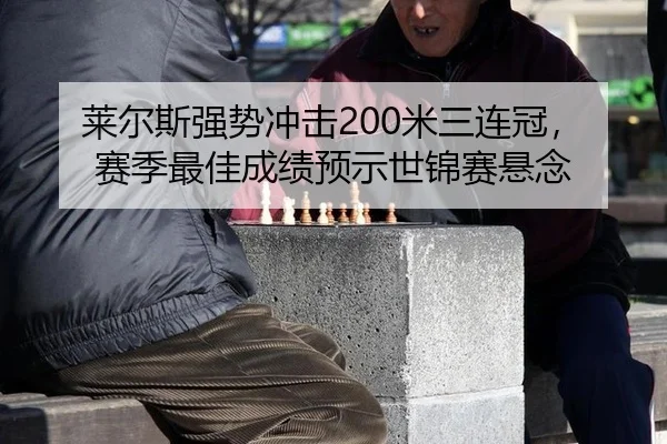 lai-er-si-qiang-shi-chong-ji-mi-san-lian-guan-sai-ji-zui-jia-cheng-ji-yu-shi-shi-jin-sai-xuan-nian-3-400.jpg