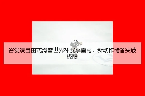 gu-ai-ling-zi-you-shi-hua-xue-shi-jie-bei-sai-ji-shou-xiu-xin-dong-zuo-chu-bei-tu-po-ji-xian-2-580.jpg