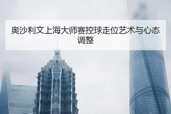 ao-sha-li-wen-shang-hai-da-shi-sai-kong-qiu-zou-wei-yi-shu-yu-xin-tai-tiao-zheng-3-638.jpg