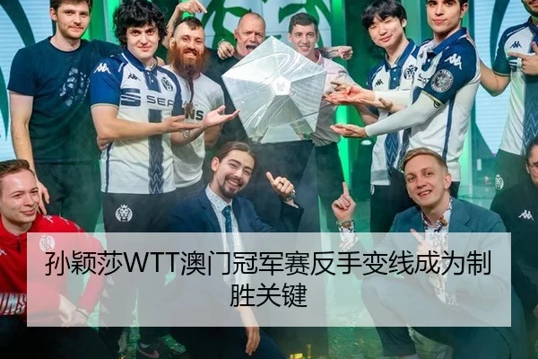 孙颖莎WTT澳门冠军赛反手变线成为制胜关键
