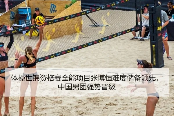 体操世锦资格赛全能项目张博恒难度储备领先，中国男团强势晋级