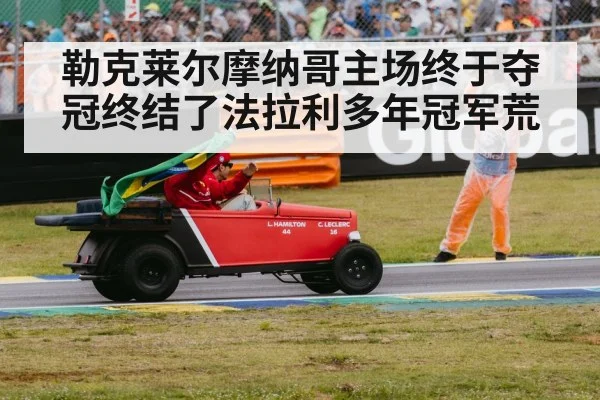 勒克莱尔摩纳哥主场终于夺冠终结了法拉利多年冠军荒