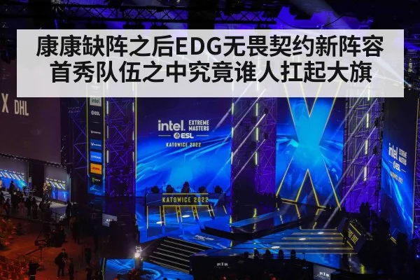 康康缺阵之后EDG无畏契约新阵容首秀队伍之中究竟谁人扛起大旗