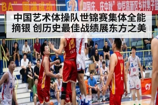 中国艺术体操队世锦赛集体全能摘银 创历史最佳战绩展东方之美