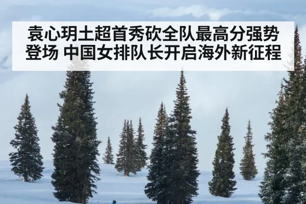 袁心玥土超首秀砍全队最高分强势登场 中国女排队长开启海外新征程
