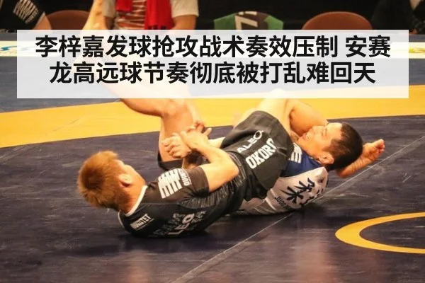 李梓嘉发球抢攻战术奏效压制 安赛龙高远球节奏彻底被打乱难回天
