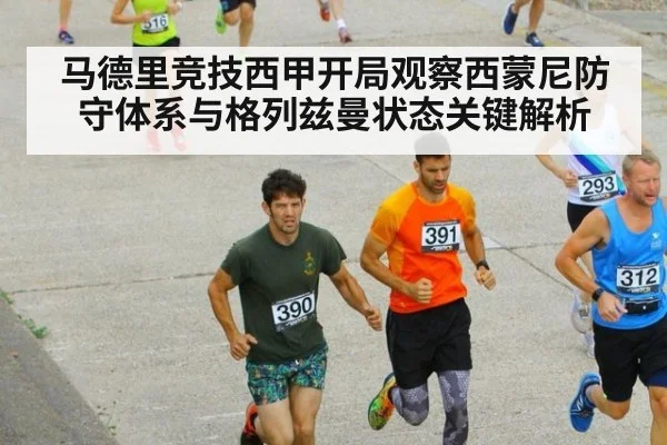 马德里竞技西甲开局观察西蒙尼防守体系与格列兹曼状态关键解析